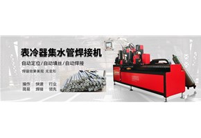 元晟科技自主新品研發產品上市—實用新型表冷器集水管焊接設備