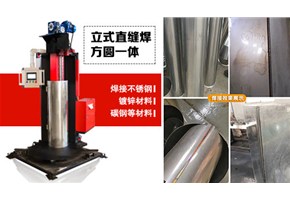 創(chuàng)新無(wú)止境—自動(dòng)直縫焊機(jī)再一次升級(jí)