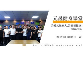 元晟幸福大課堂—心系員工之健身培訓！