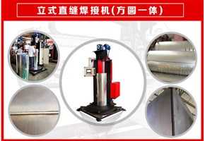 自動直縫焊接機的運作原理—方圓一體結構