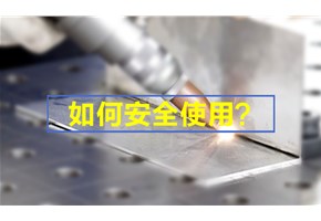 您知道如何安全使用手持激光焊接機嗎？