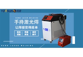 激光焊太貴，不劃算？1分鐘讓你全面了解激光焊