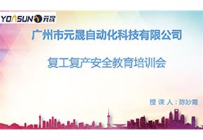 元晟2022年復(fù)工復(fù)產(chǎn)安全教育培訓(xùn)會