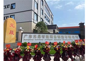 廣東元晟智能裝備制造有限公司投產(chǎn)揭幕儀式