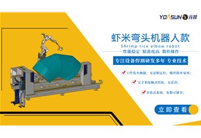 蝦米彎頭自動(dòng)焊升級(jí)款-機(jī)器人蝦米彎頭自動(dòng)焊